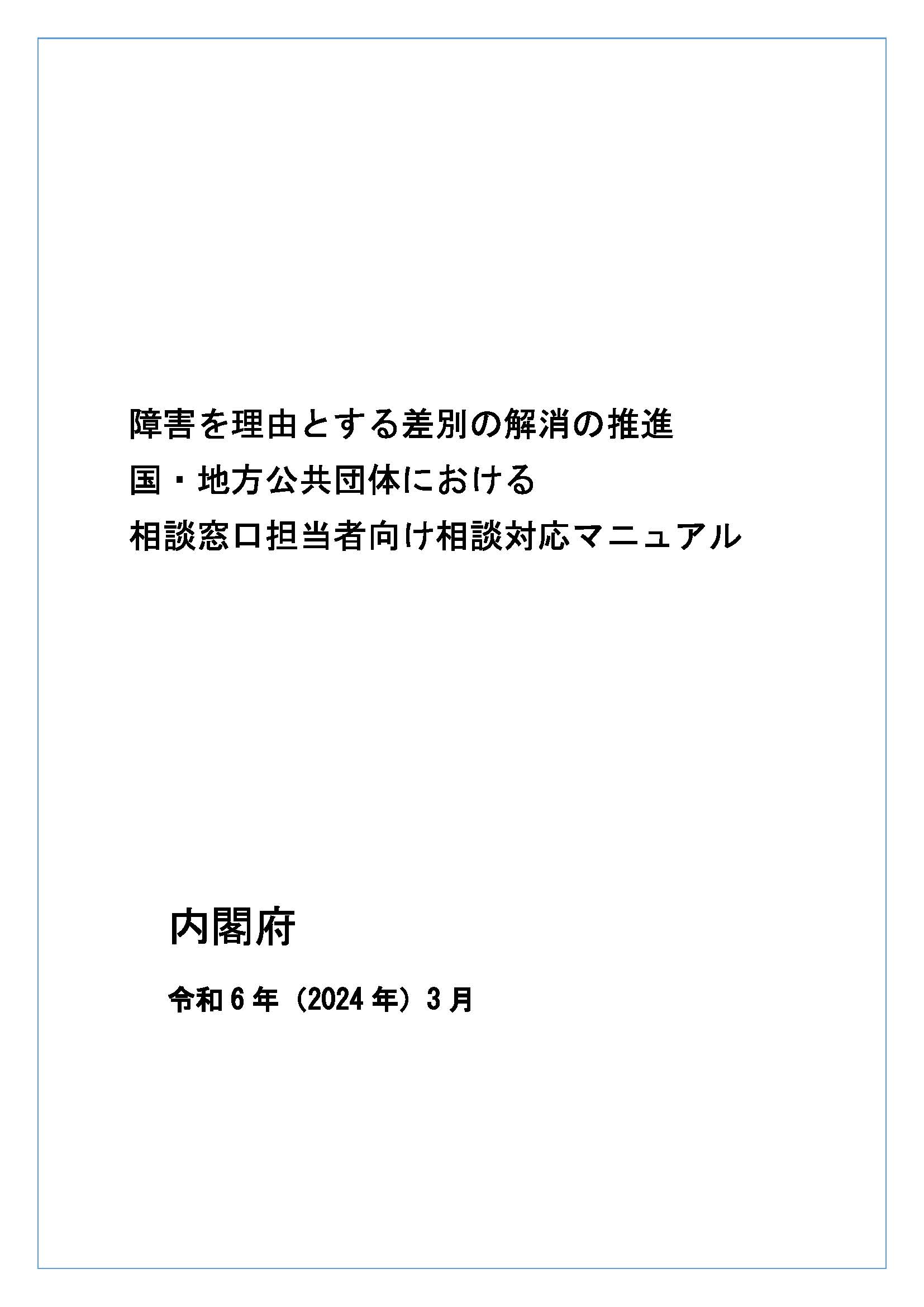 【障害を理由とする差別の解消の推進 国・地方公共団体における相談窓口担当者向け相談対応マニュアル】（内閣府のホームページへリンク）サムネイル画像